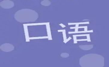 口语的心得体会8篇