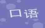口语的心得体会8篇