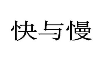 快与慢的生活演讲稿800字5篇