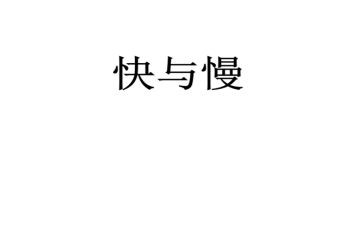 思考快与慢读书心得8篇