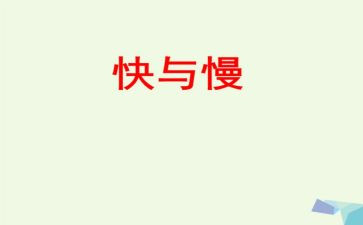 思维快与慢读后感6篇