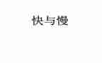 思考快与慢读书心得8篇