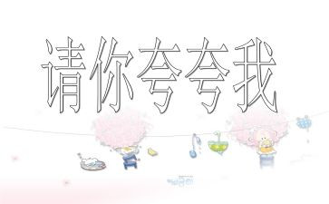 夸夸我的作文300字最新6篇