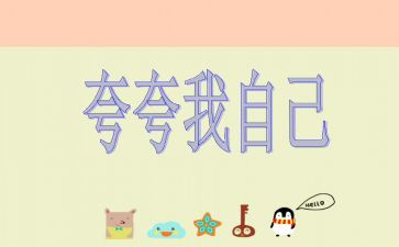 夸夸我的作文300字6篇