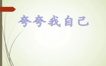 夸夸我的作文300字推荐8篇
