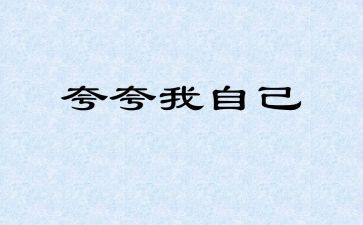 我夸夸我的同学作文5篇