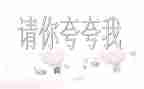 夸夸我的作文300字最新6篇