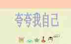 夸夸我的作文300字6篇