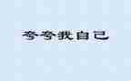 我夸夸我的同学作文5篇