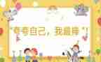 夸夸我的??妹作文5篇