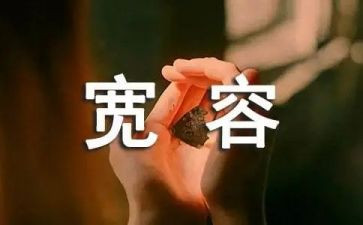 宽容的材料作文6篇