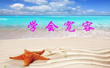 宽容的我作文700字7篇