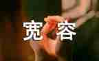 宽容为话题作文600字8篇