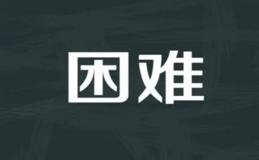 当困难的时候作文5篇