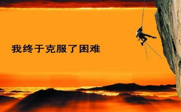 面对困难作文优质7篇