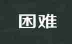 写不怕困难的作文7篇