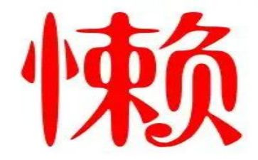 懒惰鬼作文7篇