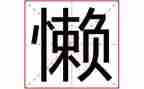 我的懒爸爸作文400字5篇