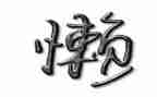 懒惰鬼作文推荐7篇
