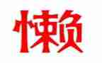懒惰鬼作文最新6篇