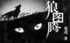 狼图腾读书心得500字7篇