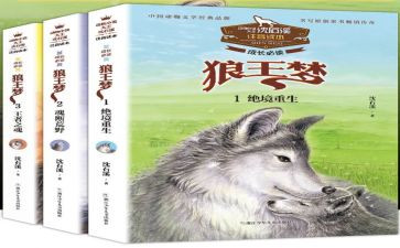 狼王梦读书心得100字5篇