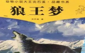 阅读狼王梦的心得体会6篇