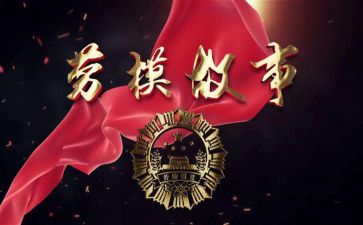 学劳模事迹心得最新5篇
