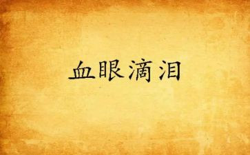 我的泪作文400字模板8篇