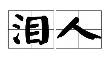 以泪为题的作文6篇