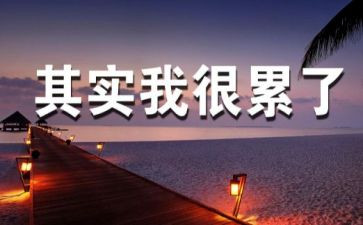 以累为话题的作文模板8篇