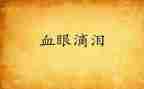 我的泪作文400字模板8篇