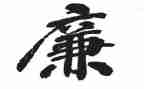 廉政日总结报告7篇