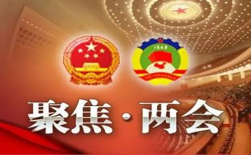 16两会心得体会8篇