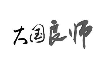 书是我的良师作文6篇