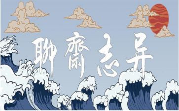 聊斋志读后感通用8篇