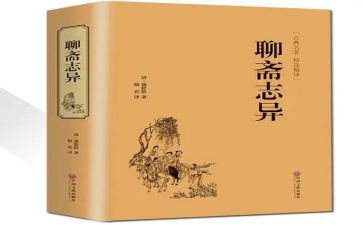 聊斋志读后感6篇