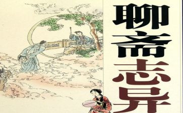 聊斋志异的作文8篇
