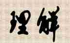 理解作文600字6篇