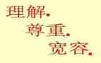 理解——作文精选8篇