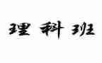 理科班工作计划6篇