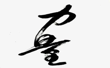 心的力量读后感400字6篇