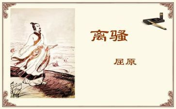 离骚教案教案推荐8篇