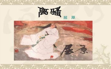 离骚教案教案6篇