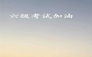 2023英语六级作文参考5篇
