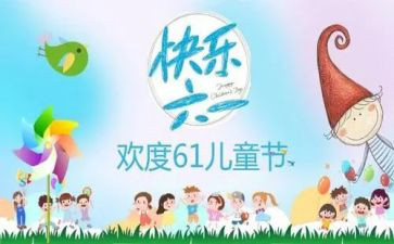 2024庆六一校长讲话稿5篇