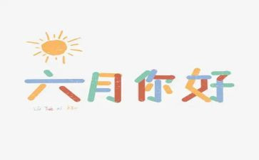 六月份幼儿园工作总结最新6篇