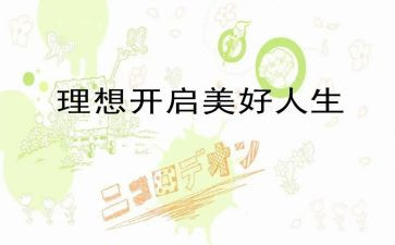 我的理想的作文推荐7篇
