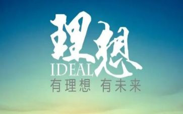 我的理想的作文最新7篇