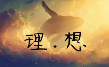 我的理想六年级作文600字5篇